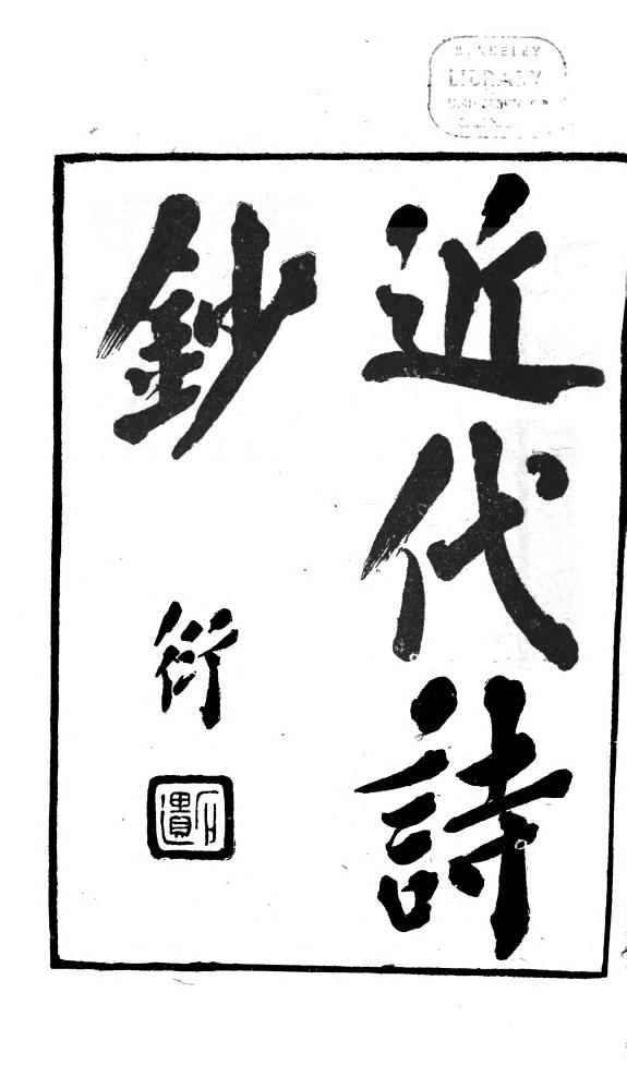 近代诗鈔 封面