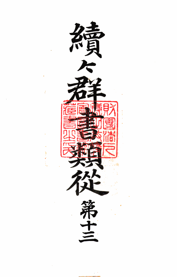 續々群书类從 封面