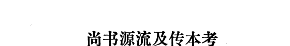 尚书源流及传本考 封面