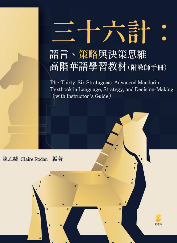 三十六計:语言、策略与決策思维高阶华语学習教材(附教师手冊) 封面