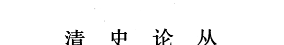 Qing shi lun cong 封面
