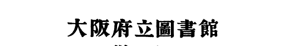 大阪府立圖书馆〓加和漢圖书目〓 封面