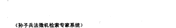 孙子兵法的电脑研究 封面