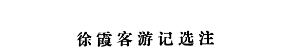 徐霞客游记选注 封面