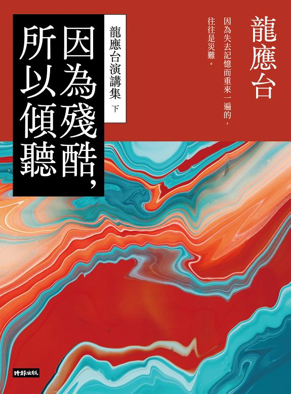 因為殘酷,所以傾听──龙应台演讲集(下) 封面