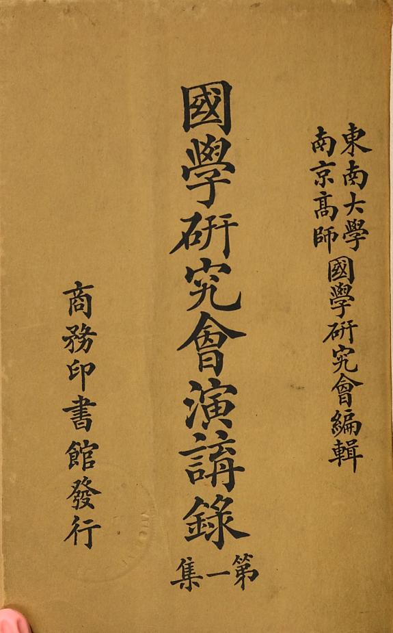 国学硏究会演讲錄 封面