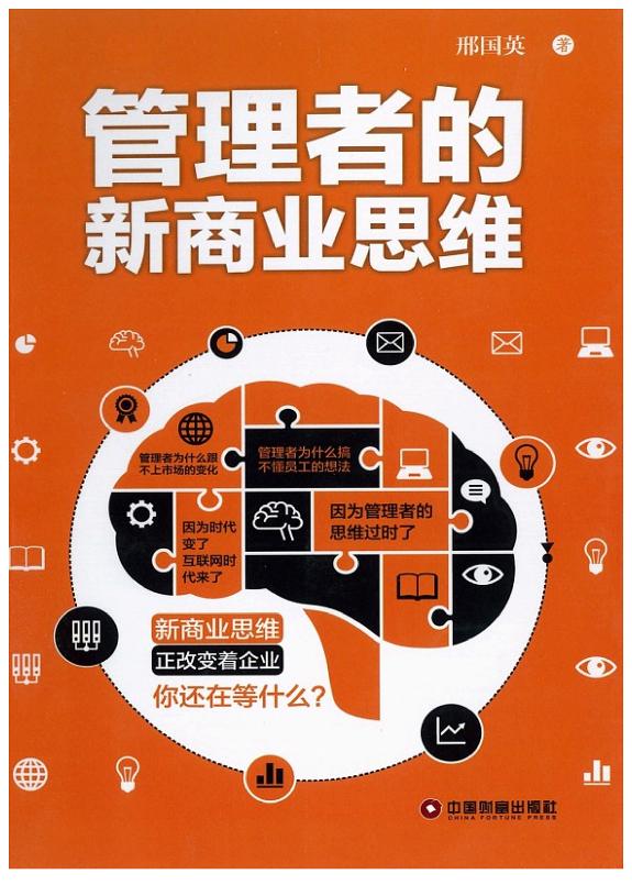 管理者的新商_思_ 封面