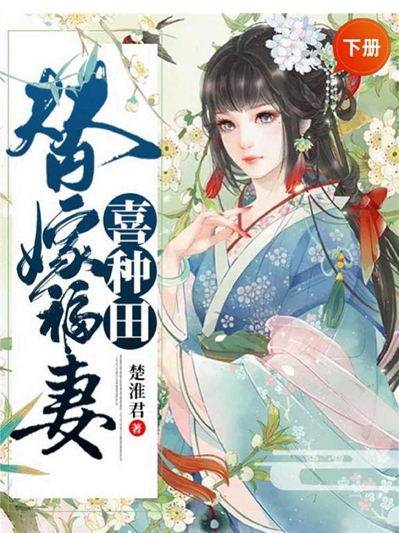 替嫁福妻喜种田(下册) 封面
