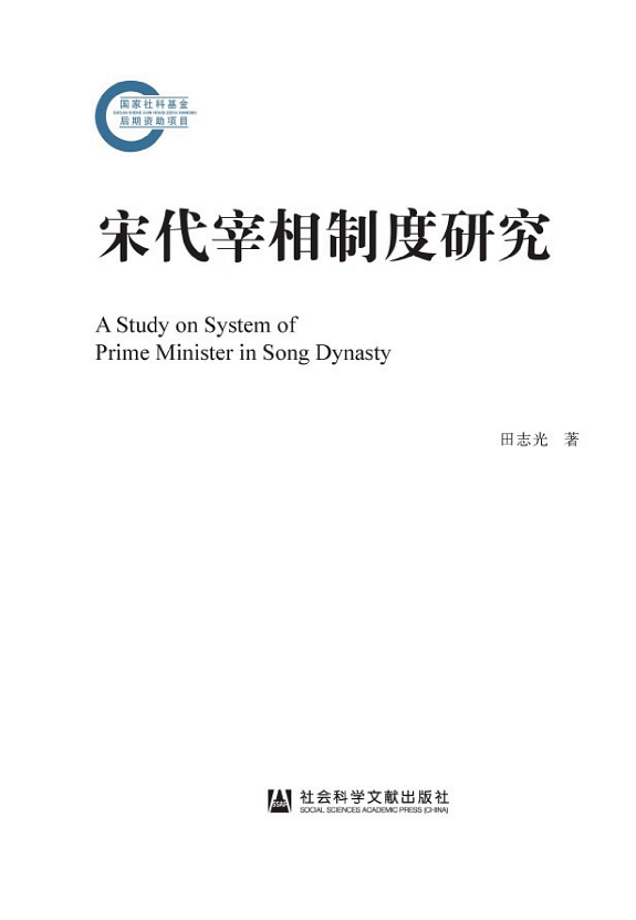 宋代宰相制度研究 封面