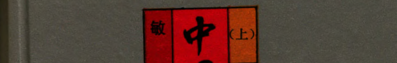 中国文学理論批评史 封面