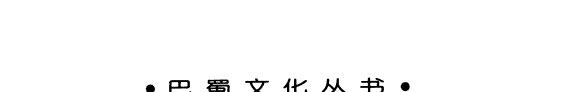 巴蜀文学史 封面