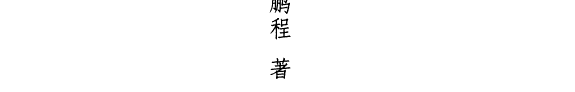 中国小说史论 封面