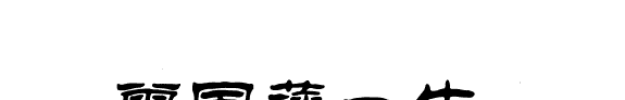 曾国藩为官从政 封面