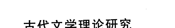 古代文学理论研究 封面