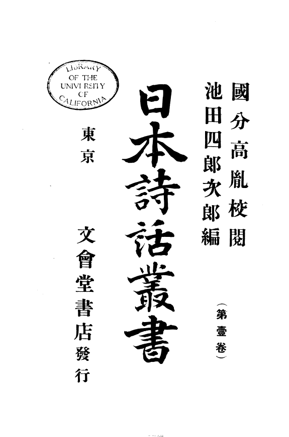 日本诗话叢书 封面