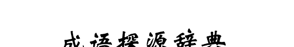 成语探源辞典 封面