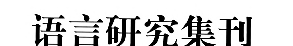 语言研究集刊 封面