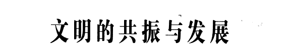 文明的共振与发展 封面