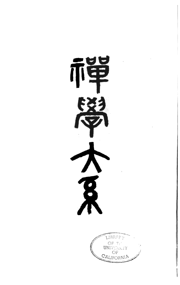 禪学大系 封面