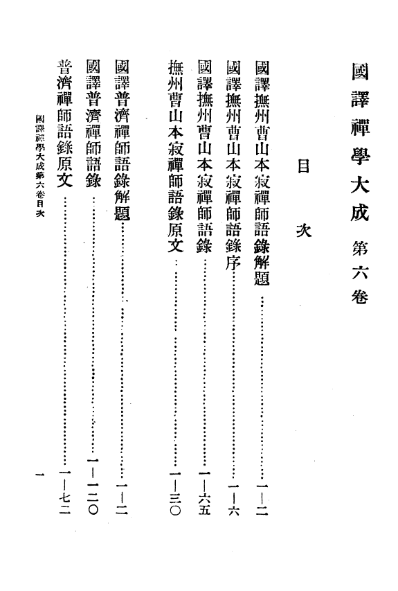 国译禪学大成 封面