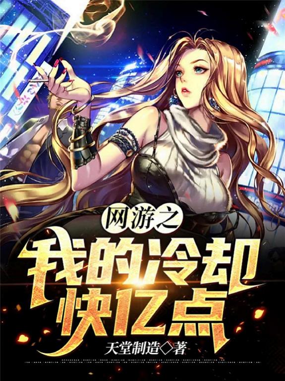 网游之我的冷却快亿点 封面