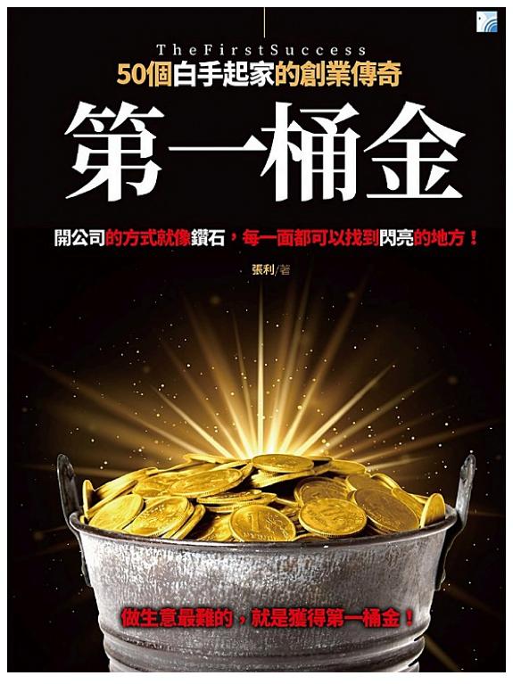 第一桶金——50个白手起家的創業传奇 封面