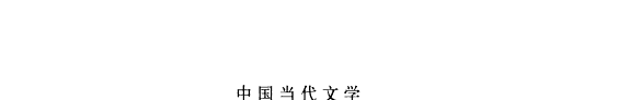 文学的常道 封面