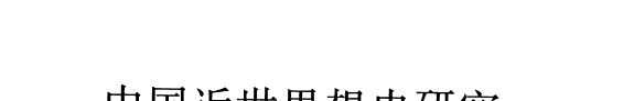 中国近世思想史研究 封面