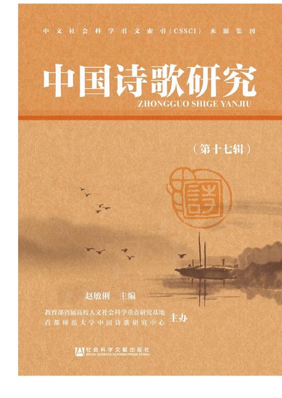 中国诗歌研究(第17辑) 封面