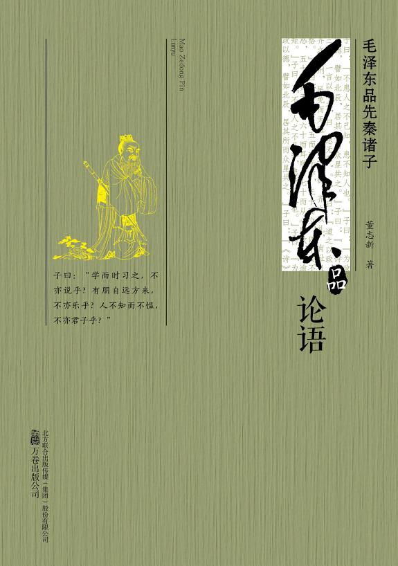 毛澤東品《論语》 封面