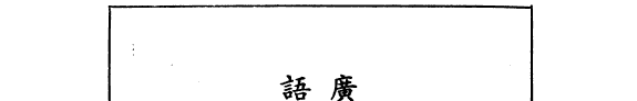 广解语译孟子今詁 封面