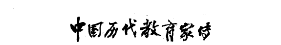 中国历代教育家传 封面