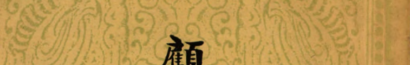 顾亭林学譜 封面