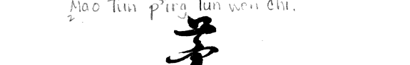 茅盾评論文集 封面
