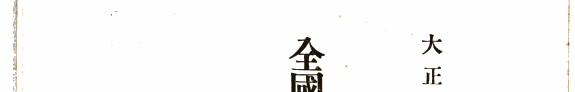 全国主要工场鉱山名簿 封面