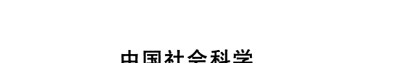 中国社会科学工具书检索大典 封面