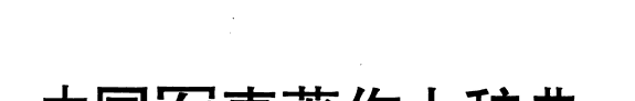 中国军事著作大辞典 封面