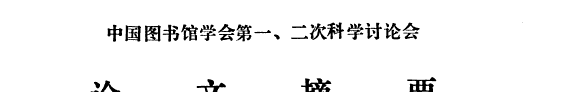 中国图书馆学会第1, 2次科学讨论会论文摘要 封面