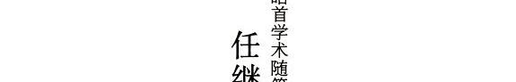 皓首学术随笔 封面