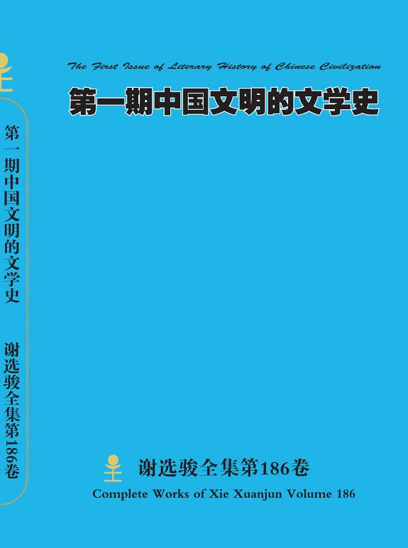 谢选骏全集第186卷 封面