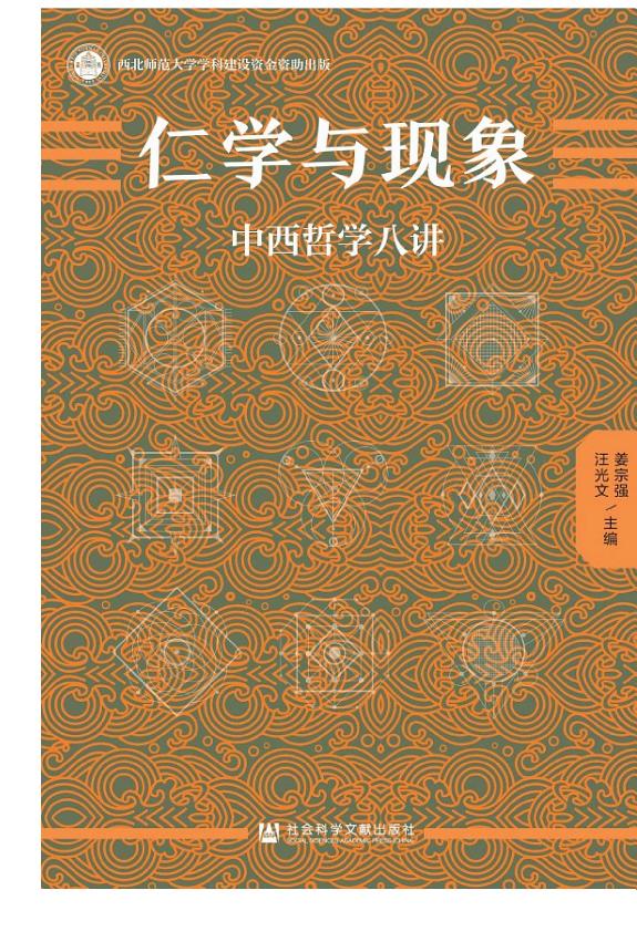 仁学与现象:中西哲学八讲 封面