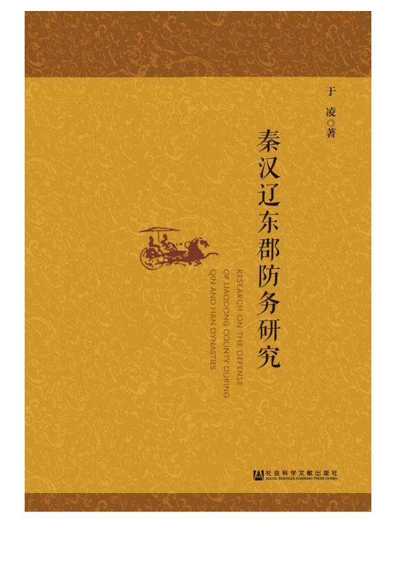 秦汉辽东郡防务研究 封面