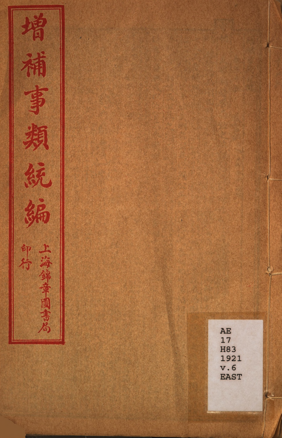 增补事类統編 封面