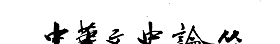 中华文史論丛 封面