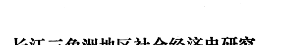 长江三角洲地区社会经济史硏究 封面