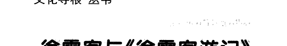 徐霞客与《徐霞客游记》 封面