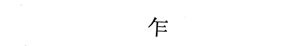 中国地方志集成 封面