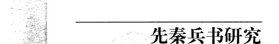 先秦兵书研究 封面