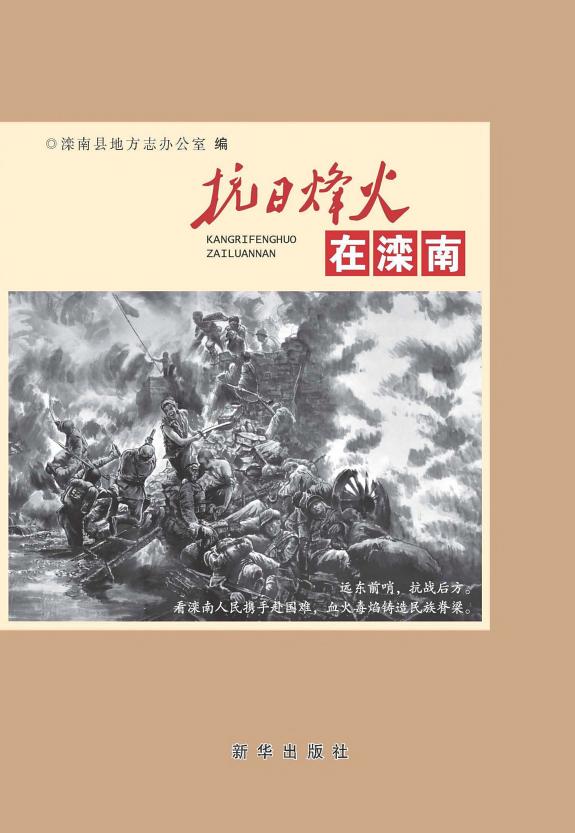 抗日烽火在灤南 封面