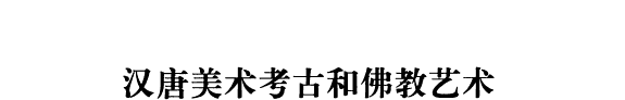 汉唐美术考古和佛敎艺术 封面